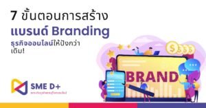 สร้างแบรนด์