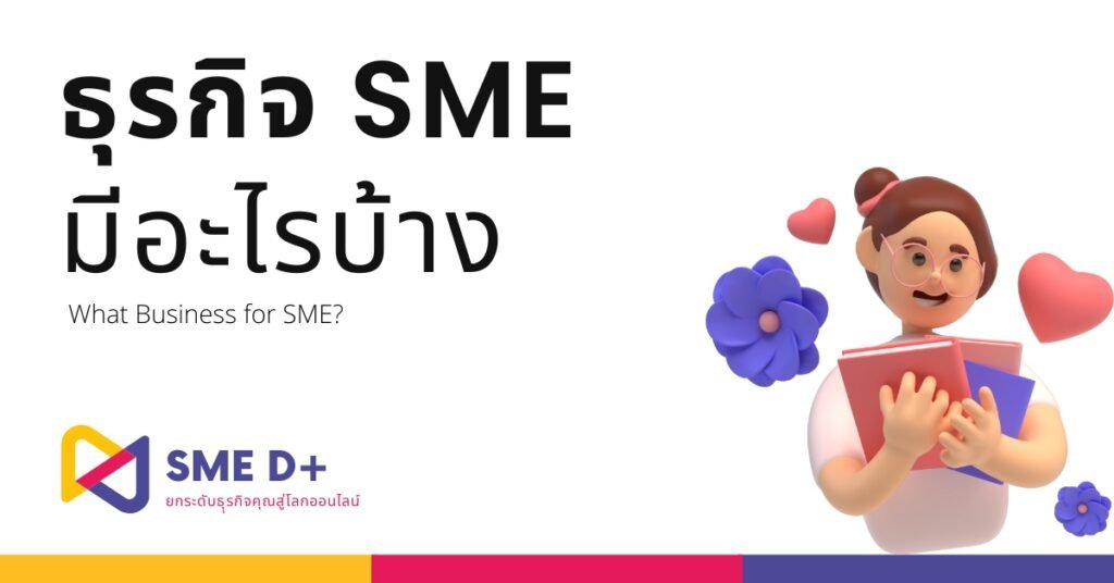 ธุรกิจ SME มีอะไรบ้าง