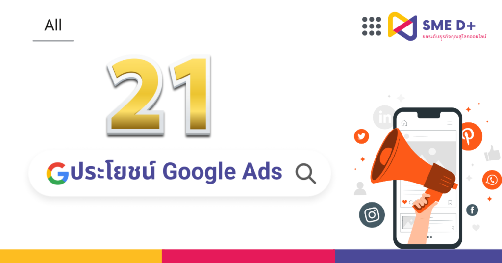 21 ประโยชน์ Google Ads