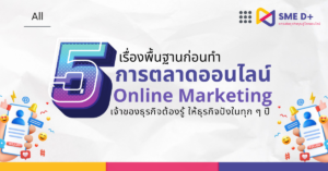 5 เรื่องพื้นฐานการทำการตลาดออนไลน์