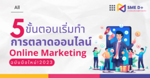 การทำการตลาดออนไลน์