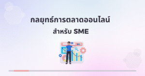กลยุทธ์การตลาดออนไลน์สำหรับ SME