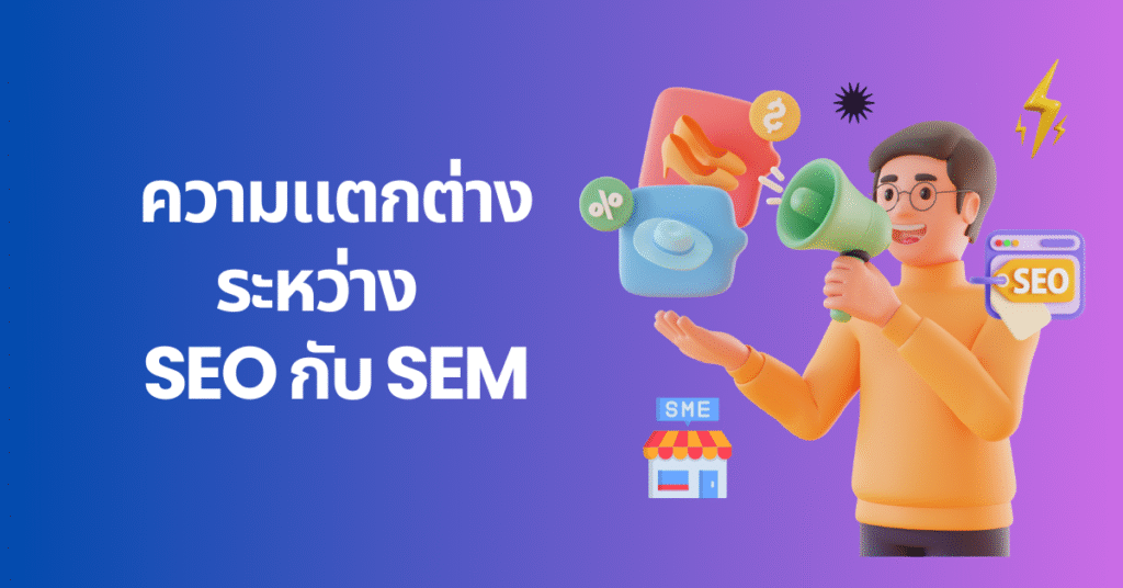ความแตกต่างระหว่าง SEO กับ SEM