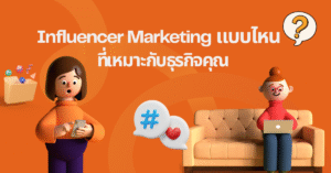 Influencer Marketing แบบไหนที่เหมาะกับธุรกิจคุณ